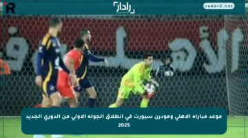 موعد مباراة الأهلي ومودرن سبورت في انطلاق الجولة الأولى من الدوري الجديد 2025